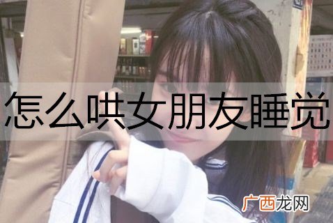怎么哄女朋友睡觉?哄女朋友睡觉的笑话大全