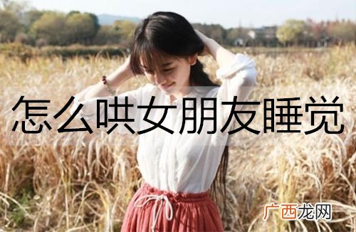 怎么哄女朋友睡觉?哄女朋友睡觉的笑话大全