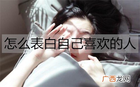 怎么表白自己喜欢的人成功率高？