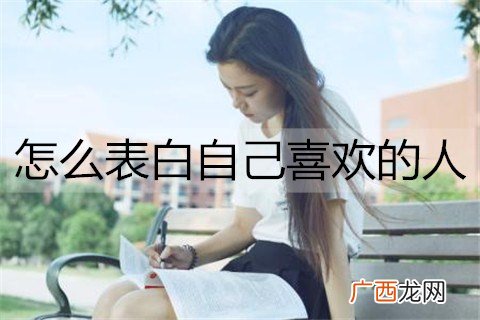 怎么表白自己喜欢的人成功率高？