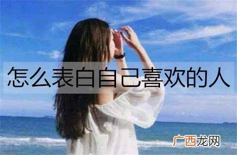 怎么表白自己喜欢的人成功率高？