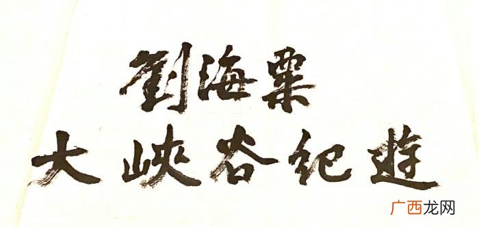 大峡谷专辑，天下奇观大峡谷--刘海粟美国科罗拉多大峡谷写生纪实