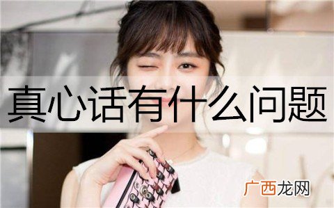 真心话有什么问题？经典的真心话问题