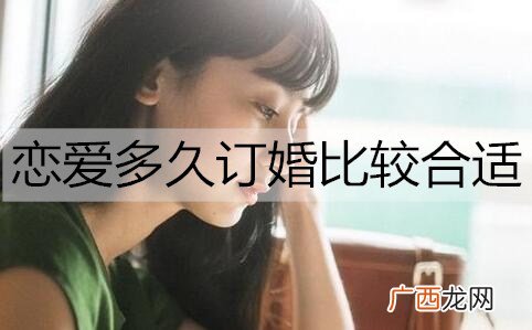 恋爱多久订婚比较合适？恋爱最合适的订婚时间