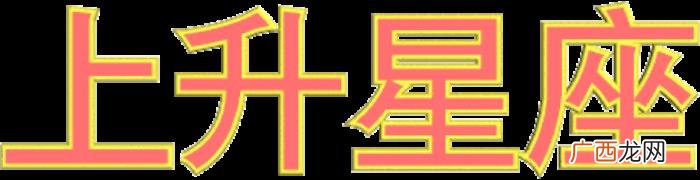 你知道什么是上升星座吗 天蝎座上升是什么星座