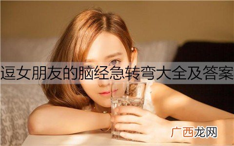逗女朋友的脑经急转弯大全及答案