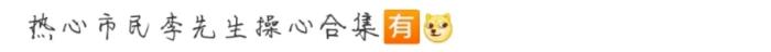 李易峰明星，李易峰的热心肠撕开了多少明星的遮羞布