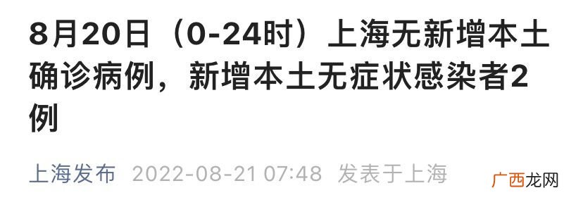 8月20日上海新增本土0+2