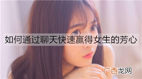 如何通过聊天快速赢得女生的芳心？遵循这几个原则