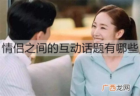 情侣之间的互动话题有哪些？10大能让感情升温的话题