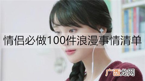 情侣必做100件浪漫事情清单，你们做了几件了？