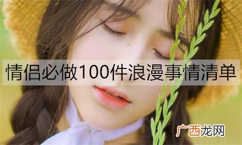 情侣必做100件浪漫事情清单，你们做了几件了？
