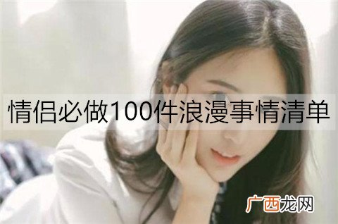 情侣必做100件浪漫事情清单，你们做了几件了？