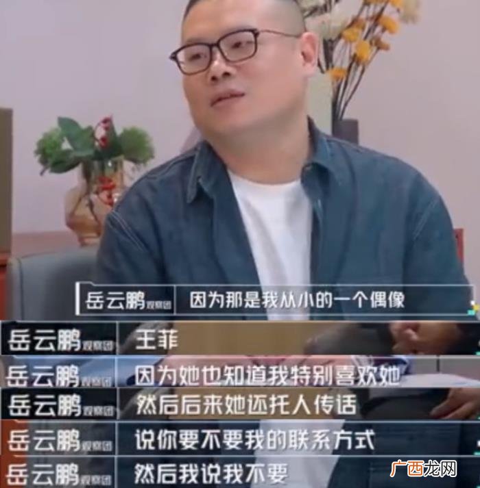 岳云鹏偶像，岳云鹏自曝偶像王菲曾托人加自己好友