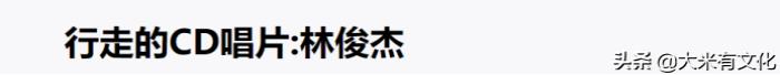 林俊杰歌手，华语乐坛唯一能被称之为行走的CD唱片的歌手