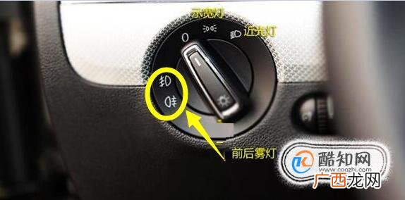 新速腾雾灯怎么开图解