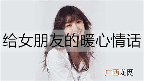 给女朋友的暖心情话，让她有被宠爱的感觉