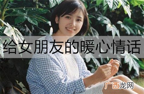 给女朋友的暖心情话，让她有被宠爱的感觉