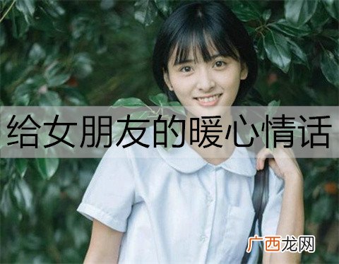 给女朋友的暖心情话，让她有被宠爱的感觉