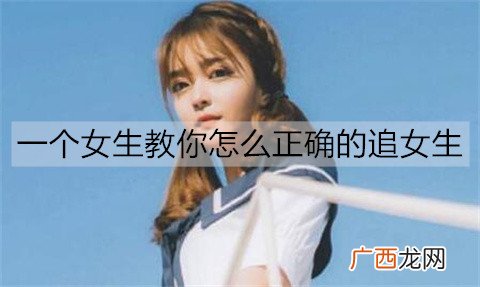 一个女生教你怎么正确的追女生