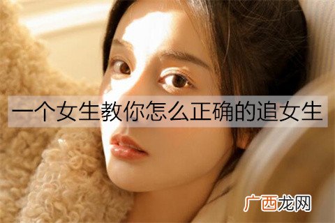 一个女生教你怎么正确的追女生