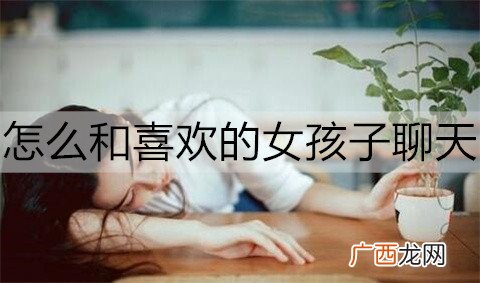 怎么和喜欢的女孩子聊天，能更容易赢得她好感？