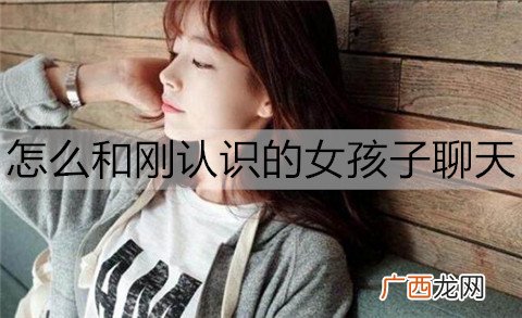 怎么和刚认识的女孩子聊天，能快速拉近距离？
