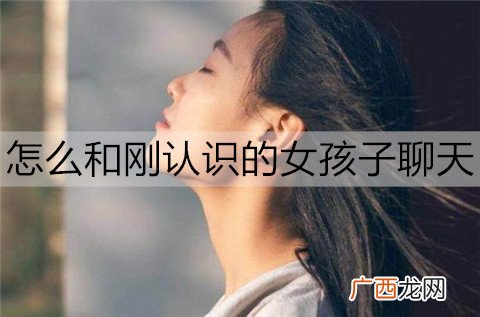 怎么和刚认识的女孩子聊天，能快速拉近距离？