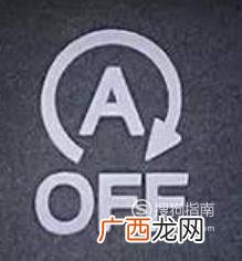 高尔夫自动启停怎么关闭