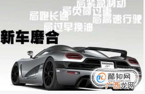 一般新车磨合期需多久?