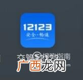 如何在手机上查询车辆年检信息