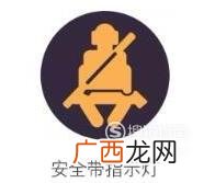 汽车仪表盘指示灯和车内功能按键图标及文字说明