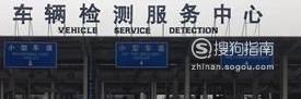审车需要什么手续？怎样快速审车？