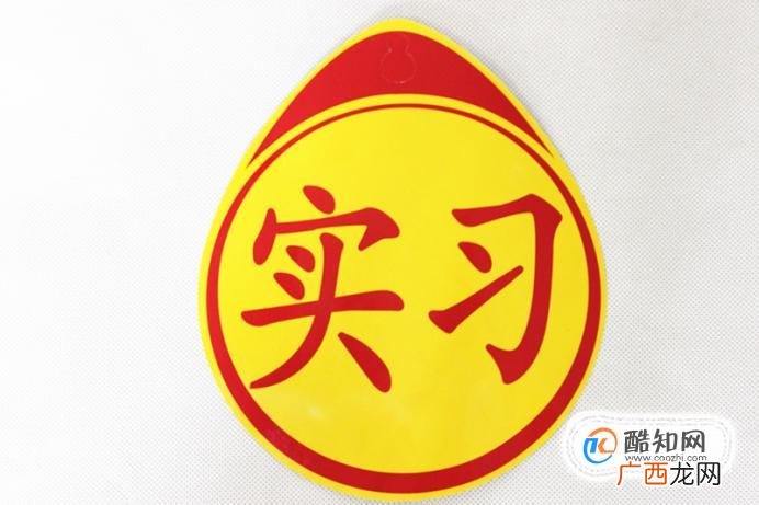 新手应如何使用实习标志