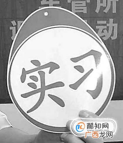 新手应如何使用实习标志