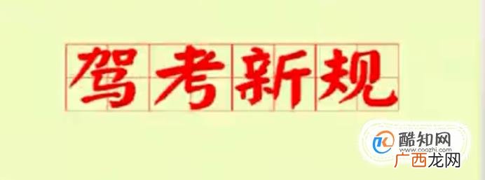 学《新规科目三灯光语音考试最新版》有得