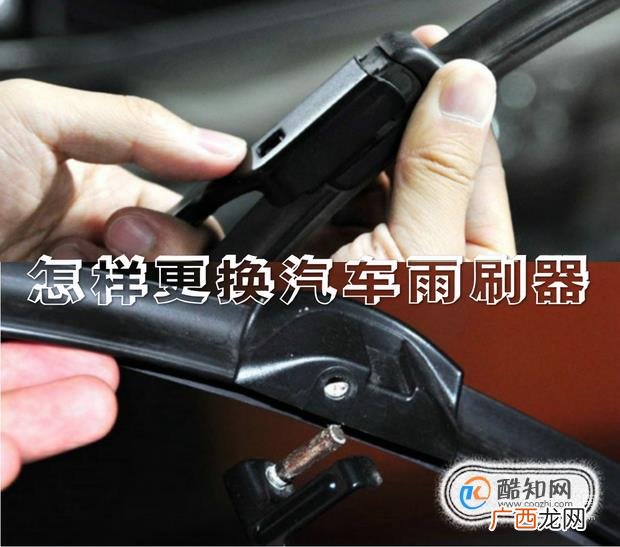 怎样更换汽车雨刷器