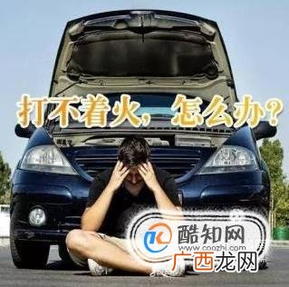 汽车打不着火的5个原因，最后一个方法你得知道