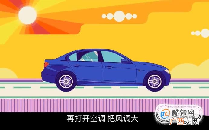 如何让60℃的车内迅速降温？