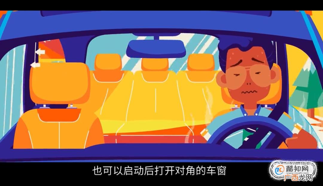 如何让60℃的车内迅速降温？