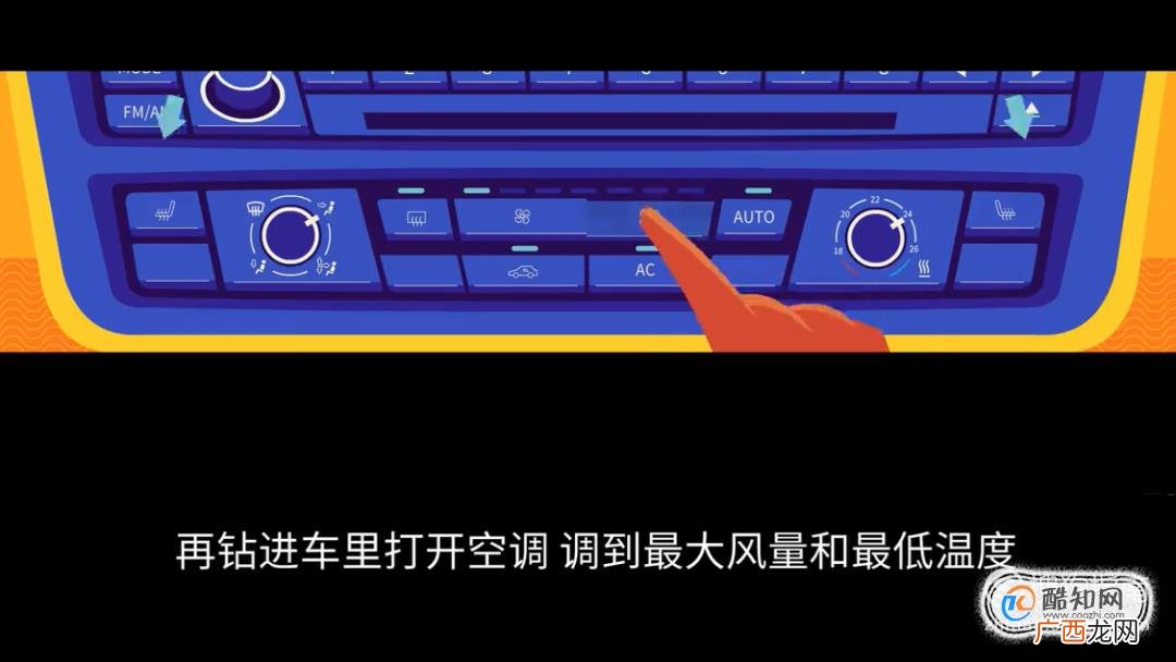 如何让60℃的车内迅速降温？