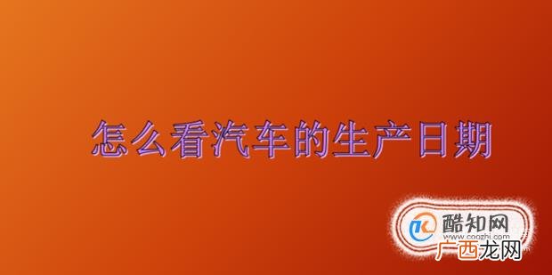 怎么看汽车的生产日期