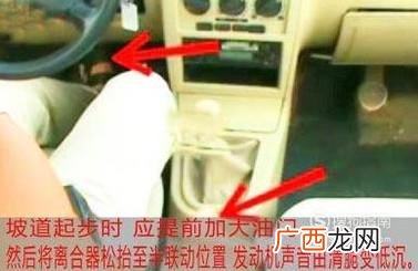 手动挡驾驶坡道起步不熄火技巧