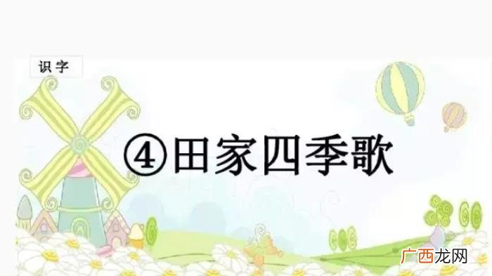 田家四季歌，部编语文二年级上册识字4、田家四季歌