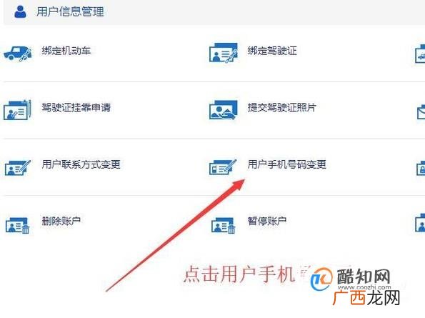 如何网上修改驾驶证在车管所预留的手机号码