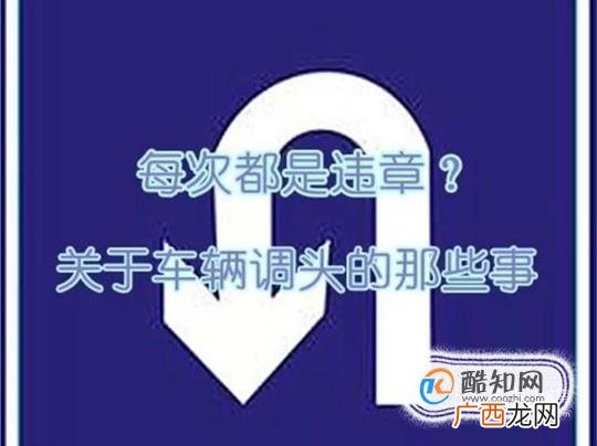 新手开车知道哪里能掉头哪里不能吗？