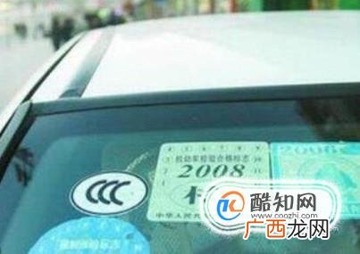 如何去除汽车前窗的保险标识！