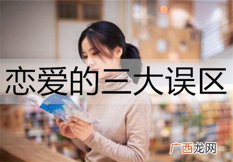 恋爱的三大误区，一个也不能踩