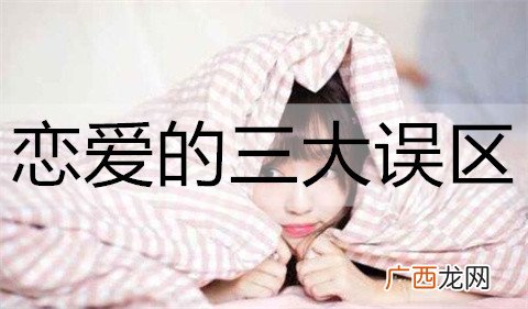 恋爱的三大误区，一个也不能踩