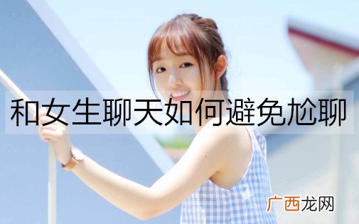 和女生聊天如何避免尬聊？试试这些方法